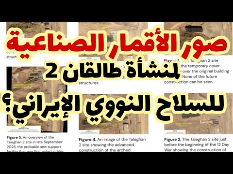 صور الأقمار الصناعية للسلاح النووي الايراني موقع طالقان 2 الذي يعاد تجديده يخلق الضجة