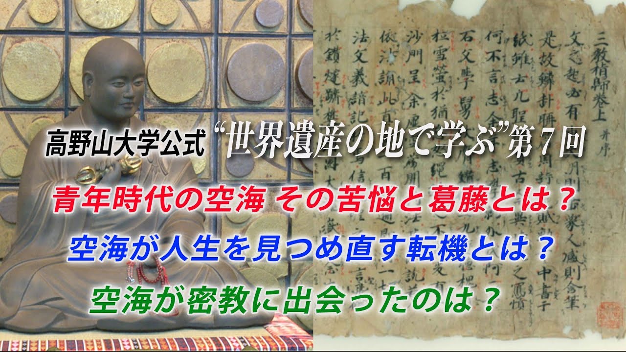 【高野山大学 教養講座#7】青年時代の空海 その苦悩と葛藤とは？