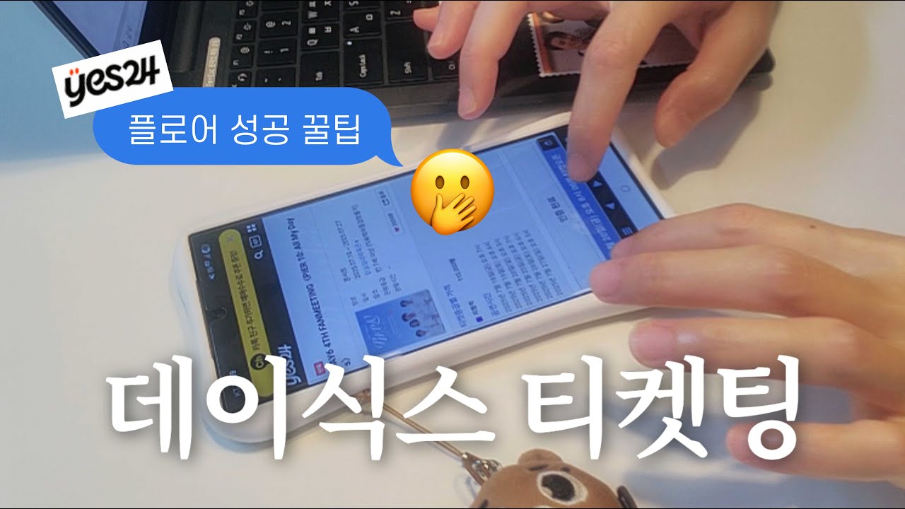 이게 되네? 데이식스 콘서트 티켓팅 꿀팁