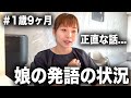 【これがリアル】娘の発語状況のお話をします