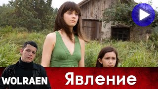 ЯВЛЕНИЕ | Краткий Пересказ | Wolraen