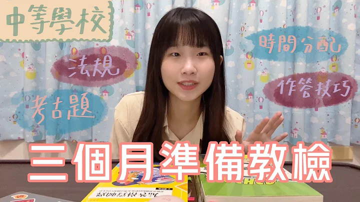 三个月通过教检！教检懒人包🔮中等学校教检准备（用书 时间分配 注意事项⚠️⋯⋯ - 天天要闻