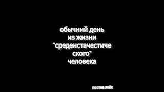 обычний день из жизни среднестачестического человека #мем #жиза #юмор #кот #котики #коты #шортс #рек