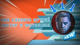 Как сделать крутой красно-синий постер в фотошопе. Как сделать крутой красно-синий постер в фотошопе.