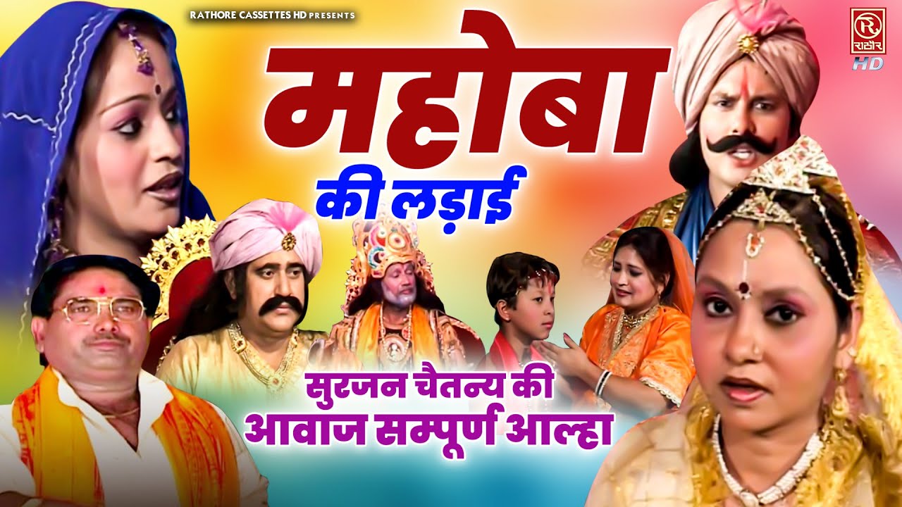 महोबा की लड़ाई (आल्हा- उदल जन्म) सुरजन चैतन्य की आवाज सम्पूर्ण आल्हा | Dehati Aalha | Etihasik Kahani