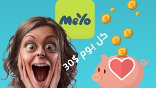 اربح 30$ يوميا عن طريق الرد على الرسائل من الهاتف فقط - تطبيق meyo