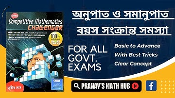 বয়স সংক্রান্ত | Age Related | পিতা ও পুত্রের অঙ্ক | অনুপাত ও সমানুপাত | Pranay