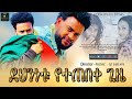 ደህንነቱ የተጠበቀ ጊዜ | Ethiopian Movie