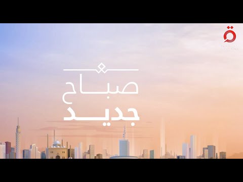 ثغرة كارثية في واتساب وخطر الإنفلونزا يقترب صباح جديد
