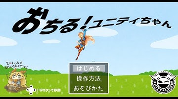 おちる！ユニティちゃん