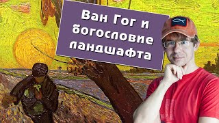 Алексей Чернов. Ван Гог И Богословие Ландшафта.