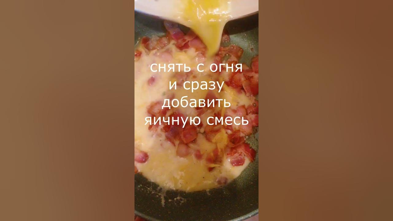 Простой рецепт пасты Карбонара #shorts - YouTube