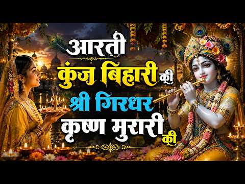 जन्माष्टमी आरती : आरती कुंज बिहारी की श्री गिरधर कृष्ण मुरारी की || Kanha Ji Ki Aarti || With Lyrics