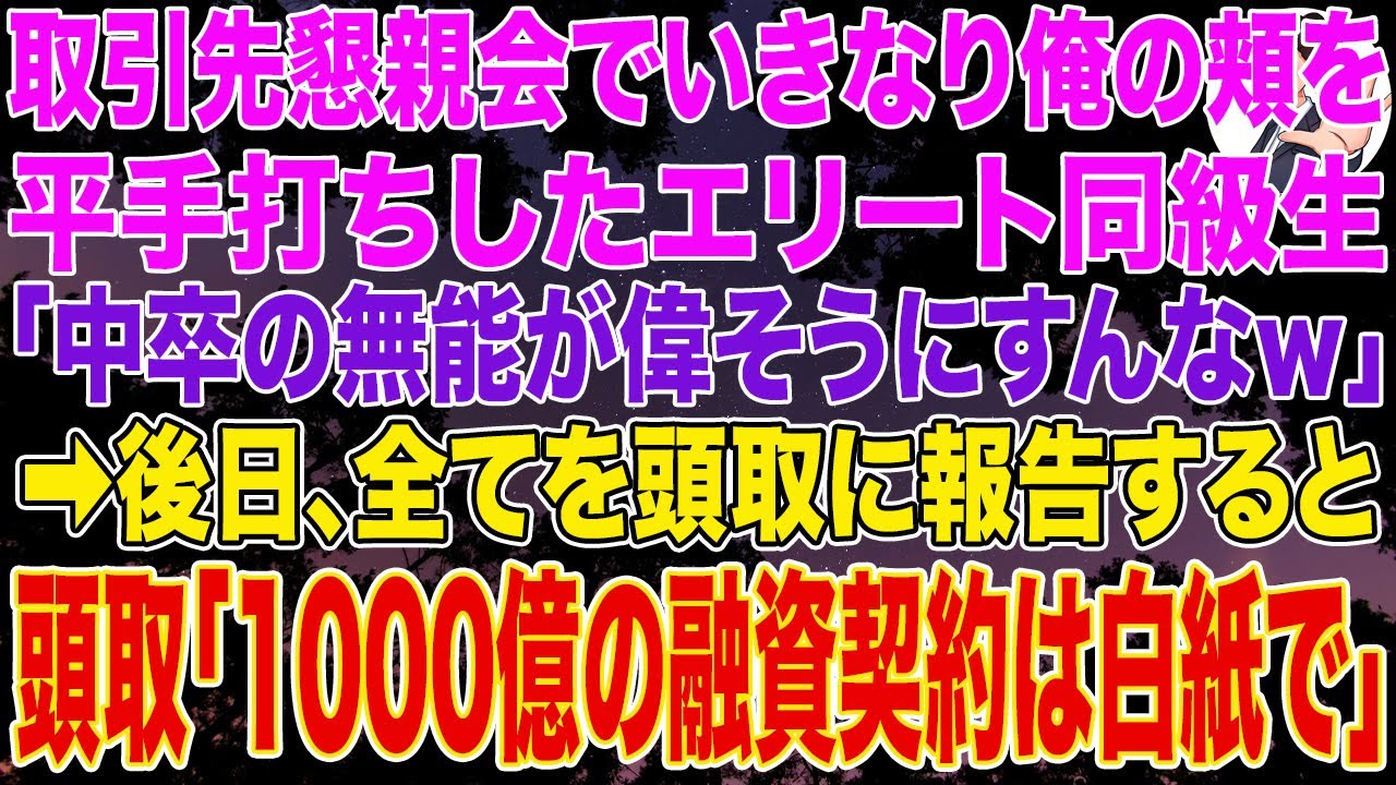 【スカッとする話】取引先懇親会でいきなり俺の頬を平手打ちしたエリート同級生「中卒の無能が偉そうにすんなｗ」➡後日、全てを頭取に報告すると...頭取「1000億の融資白紙で」
