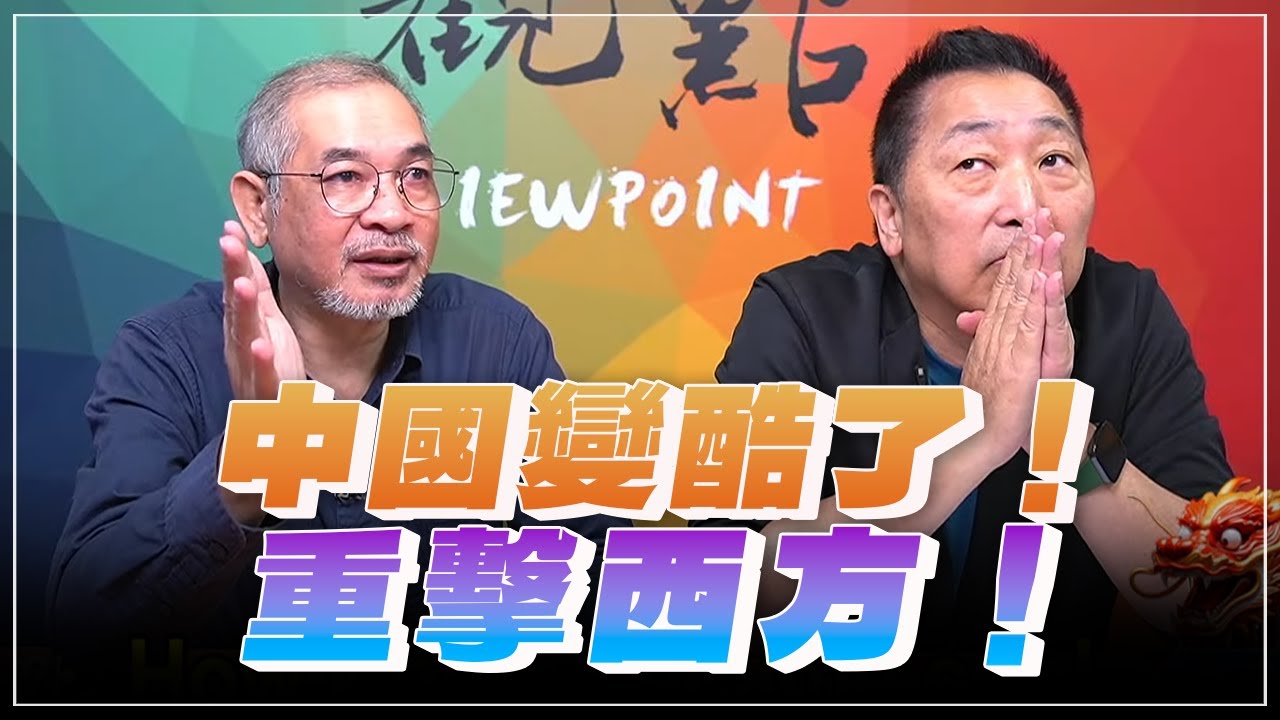 '25.05.27【觀點│畫龍點睛】EP86 中國變酷了！重擊西方！