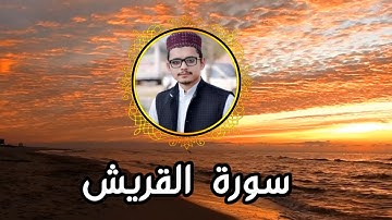Surah Quraish|سورة قريش|سورة القريش|Maqam Ajam|مقام العجم|#Surah Quraish#سورةالقريش#viraal
