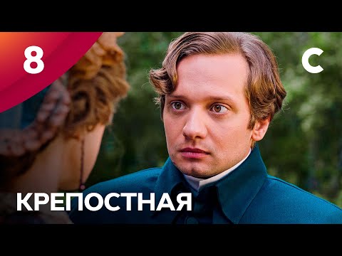 Сериал Крепостная 1 сезон 8 серия | МЕЛОДРАМЫ 2021 | НОВИНКИ КИНО | СЕРИАЛЫ 2021 | УКРАИНА