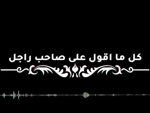 صاحبى اللى مصاحبنى ليه ناس بص لحبيبتى حاله واتس عن الصحاب الخاينه حوده البيضه