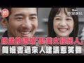 專訪／傅孟柏遭爆「娶美女經紀人」　簡嫚書過來人1建議惹笑翻｜TVBS新聞@TVBSNEWS01