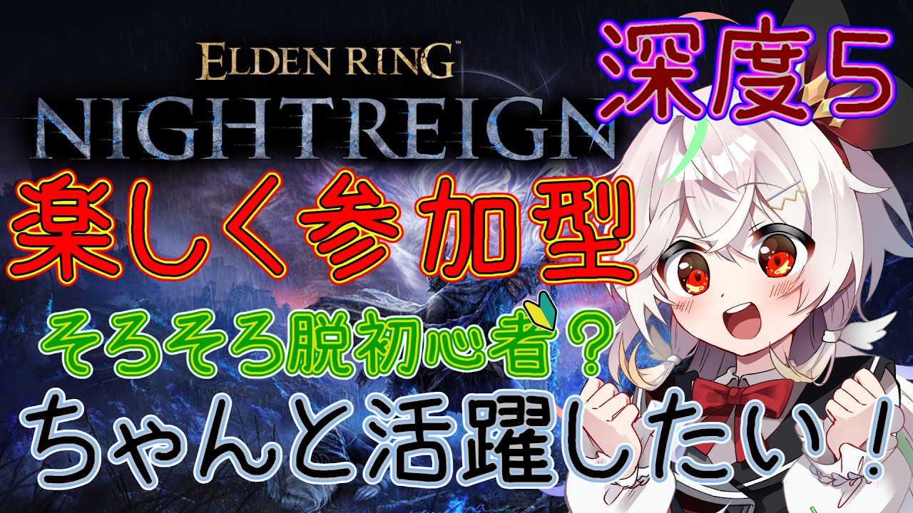 【ナイトレイン】#47 できることをどんどん増やそう! 深夜参加型! #新人Vtuber 【ELDEN RING NIGHTREIGN】