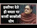 Kakoli Ghosh Resignation: इस्तीफा देते ही क्या बोलीं काकोली घोष? | Breaking news | TMC | Bengal