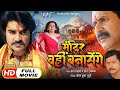 Shiv mandir wahi banayenge  chintu pandey  bhojpuri superhit movie