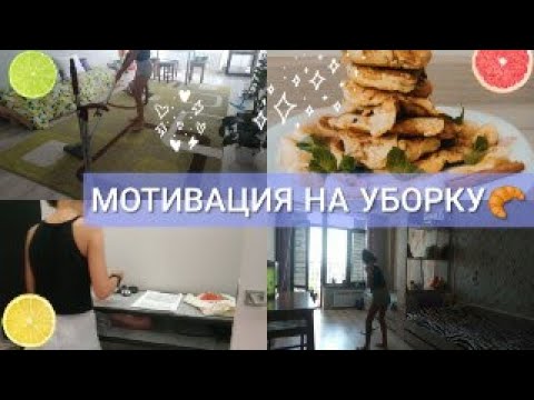 Мотивация на уборку :)