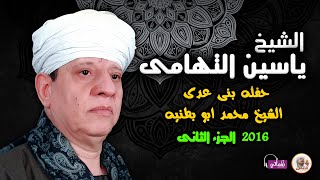 الشيخ ياسين التهامي -حفله بنى عدى ا-لشيخ محمد ابو بطنيه ٢٠١٦-الجزء الثانى