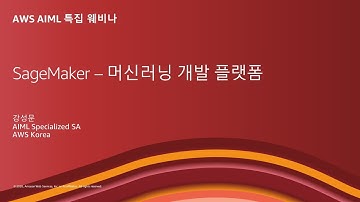Amazon SageMaker 오버뷰 - 강성문, AWS AI/ML 스페셜리스트 :: AIML 특집 웨비나