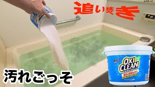 汚い風呂釜をオキシクリーン漬けでピカピカ✨【大掃除】　PDS