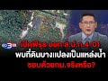 ข่าว3มิติ 19 กุมภาพันธ์ 2567 l เปิดพิรุธ ออก ส.ป.ก.4-01 พบที่ดินบางเเปลงเป็นแหล่งน้ำ