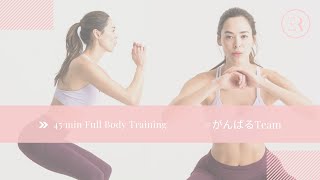 45 min Full Body Workout -   #がんばるTEAM 『Vol 3』