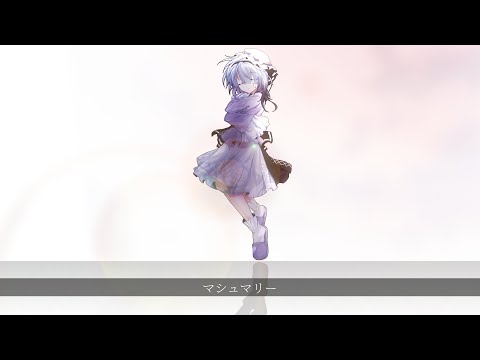 《#東方改変pv》マシュマリー《合作》