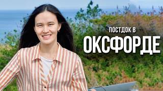 Как казахстанка стала постдокторантом в Оксфорде и занимается наукой в Великобритании | Наши в мире