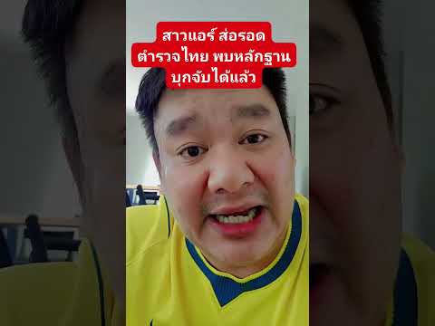 สาวแอร์ ส่อรอด ตำรวจไทย พบหลักฐานบุกจับได้แล้ว