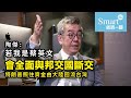 陶傑：台灣無本事賺大陸錢 被排斥可尋新外交模式 特朗普照住資金由大陸回流台灣【經一拆局】