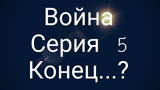 Война серия 5 Конец...?