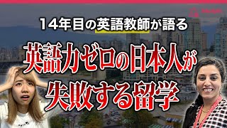 【カナダ超名門校の先生が語る】留学で英語が伸びない理由を語ります #留学 #語学留学 #英語 #ilac