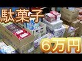 【駄菓子の仕入】　駄菓子を仕入れてみた！（２０１９年５月版）　仕入れた駄菓子の商品紹介！　新商品の食レポもあるよ！