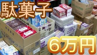【駄菓子の仕入】　駄菓子を仕入れてみた！（２０１９年５月版）　仕入れた駄菓子の商品紹介！　新商品の食レポもあるよ！