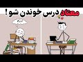 ۵ دقیقه بهم وقت بده تورو معتاد درس خوندن میکنم 