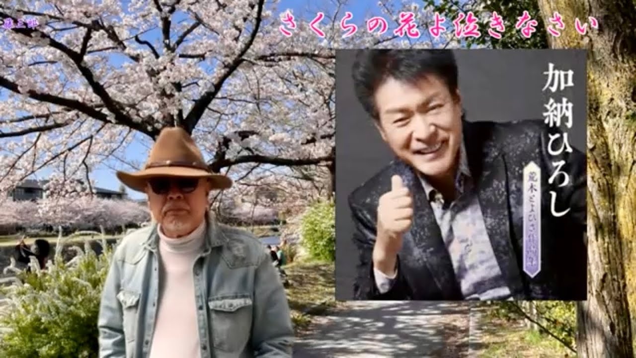 【My favorite'song春歌】さくらの花よ泣きなさい / 加納ひろし(恩師 荒木とよひさ作品集) / 保科有里 / 黛ジュン / 藤三郎 YouTube 【My favorite'song春歌】さくらの花よ泣きなさい / 加納ひろし(恩師 荒木とよひさ作品集) / 保科有里 / 黛ジュン / 藤三郎 YouTube
