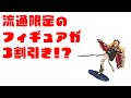 限定流通のフィギュアも30％オフ！？ Amazonタイムセールを覗いてみた。