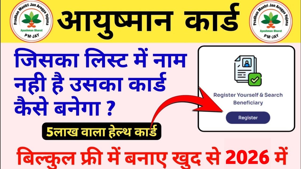 List Mein Naam Nahi? Ab New Enrollment Se Ayushman Card Banaye | Full Process