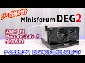 【外付けGPU】ゲーム性能爆アゲ↑ USB4 V2、Thunderbolt 5、OCuLink に対応した、生成AIにも使える新生 eGPU ドックを検証しました!【Minisforum DEG2】