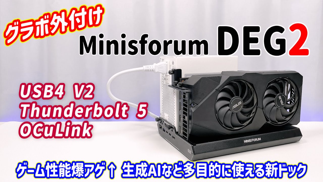 【外付けGPU】ゲーム性能爆アゲ↑ USB4 V2、Thunderbolt 5、OCuLink に対応した、生成AIにも使える新生 eGPU ドックを検証しました！【Minisforum DEG2】