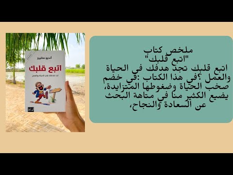 ملخص كتاب اتبع قلبكاتبع قلبك تجد هدفك
