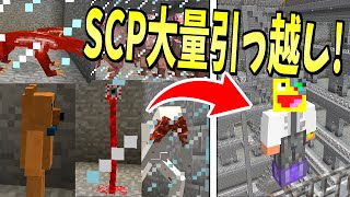 【マイクラ】大量のSCPを新しい収容施設に大移動させてみた!!-SCPサバイバル #19【Minecraft】【マインクラフト】