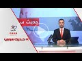 ملف داعـ ـش يعود للواجهة مع حملة أمنية موسعة تقودها قسدالأمم المتحدة تكشف.. .. 04-12-2025