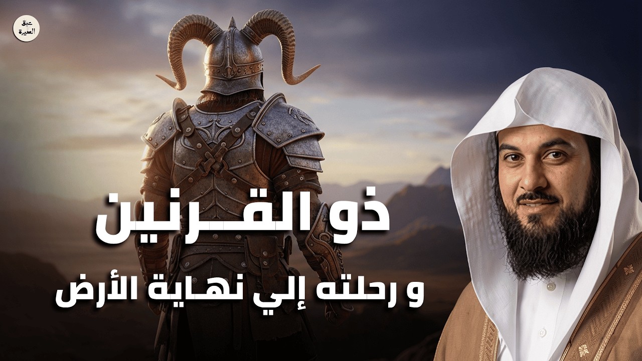 رحلة ذو القرنين العجيبة إلى نهاية الأرض | أسرار لم تعرفها في القرآن وإعجازه الخارق – الشيخ العريفي